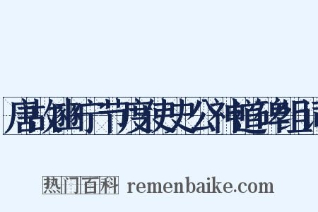 唐故豳宁节度使史公神道碑组词是什么意思的图片